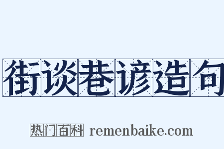 街谈巷谚造句是什么意思的图片